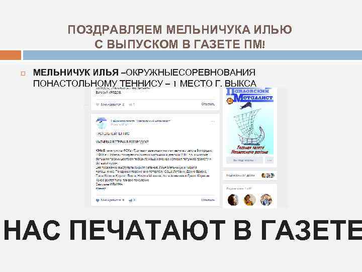 ПОЗДРАВЛЯЕМ МЕЛЬНИЧУКА ИЛЬЮ С ВЫПУСКОМ В ГАЗЕТЕ ПМ! МЕЛЬНИЧУК ИЛЬЯ –ОКРУЖНЫЕСОРЕВНОВАНИЯ ПОНАСТОЛЬНОМУ ТЕННИСУ –