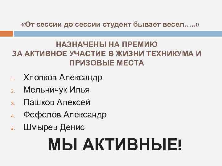  «От сессии до сессии студент бывает весел…. . » НАЗНАЧЕНЫ НА ПРЕМИЮ ЗА