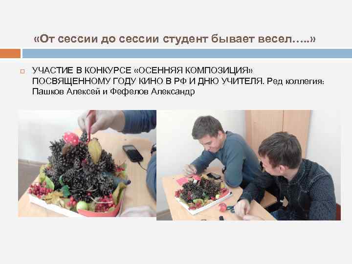  «От сессии до сессии студент бывает весел…. . » УЧАСТИЕ В КОНКУРСЕ «ОСЕННЯЯ