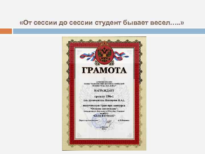  «От сессии до сессии студент бывает весел…. . » 