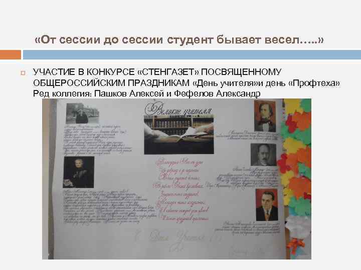 «От сессии до сессии студент бывает весел…. . » УЧАСТИЕ В КОНКУРСЕ «СТЕНГАЗЕТ»