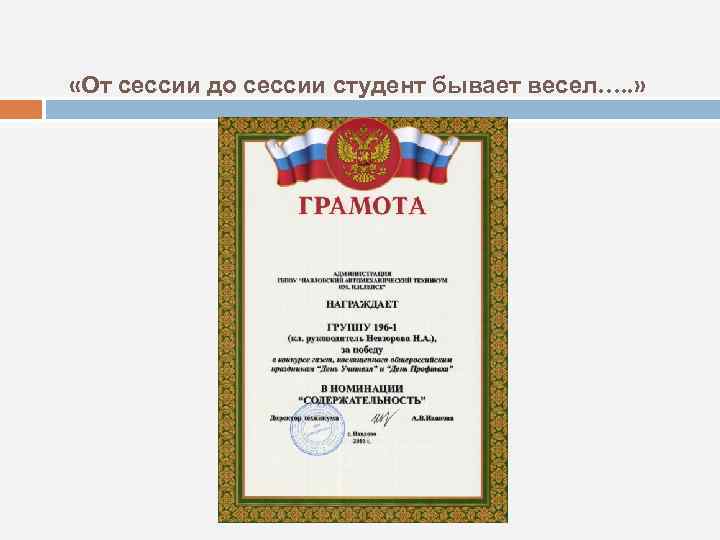  «От сессии до сессии студент бывает весел…. . » 