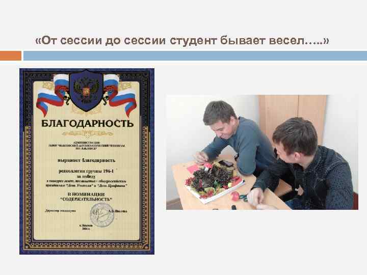  «От сессии до сессии студент бывает весел…. . » 