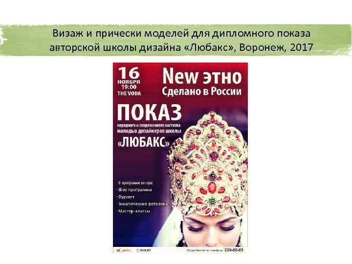 Визаж и прически моделей для дипломного показа авторской школы дизайна «Любакс» , Воронеж, 2017