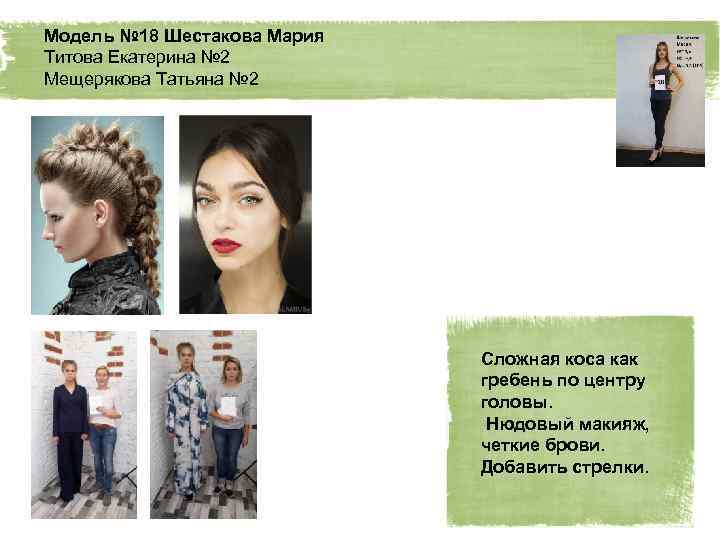 Модель № 18 Шестакова Мария Титова Екатерина № 2 Мещерякова Татьяна № 2 Сложная