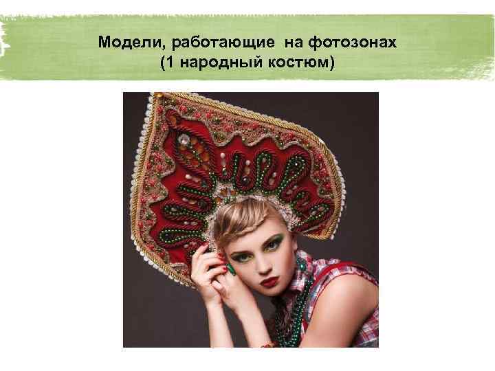Модели, работающие на фотозонах (1 народный костюм) 