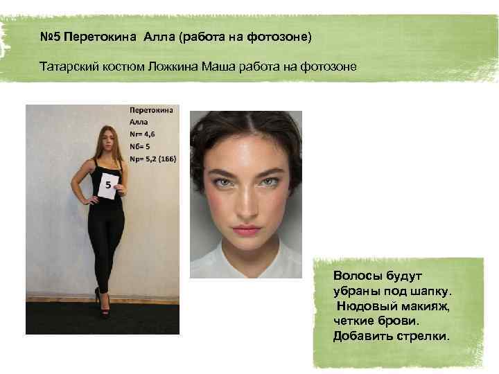 № 5 Перетокина Алла (работа на фотозоне) Татарский костюм Ложкина Маша работа на фотозоне