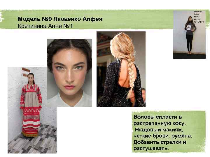 Модель № 9 Яковенко Алфея Кретинина Анна № 1. Волосы сплести в растрепанную косу.