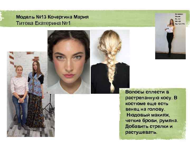 Модель № 13 Кочергина Мария Титова Екатерина № 1 Волосы сплести в растрепанную косу.