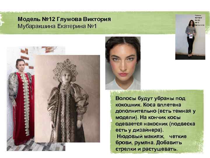 Модель № 12 Глумова Виктория Мубаракшина Екатерина № 1 Волосы будут убраны под кокошник.