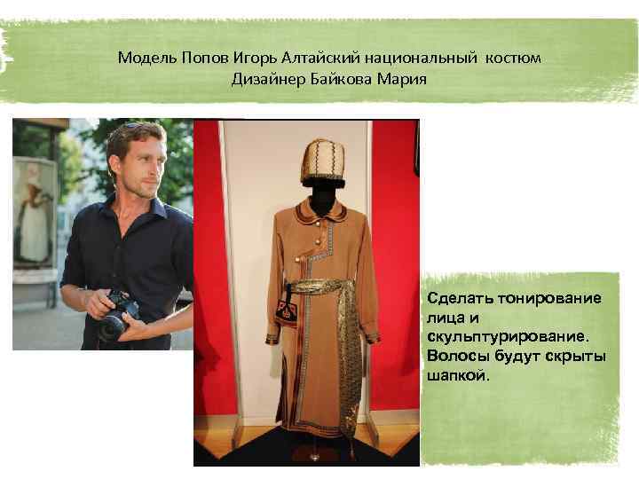 Модель Попов Игорь Алтайский национальный костюм Дизайнер Байкова Мария Сделать тонирование лица и скульптурирование.