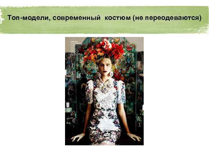 Топ-модели, современный костюм (не переодеваются) 