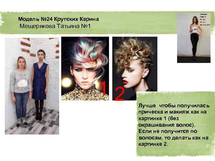Модель № 24 Крутских Карина Мещерякова Татьяна № 1 12 Лучше чтобы получилась прическа