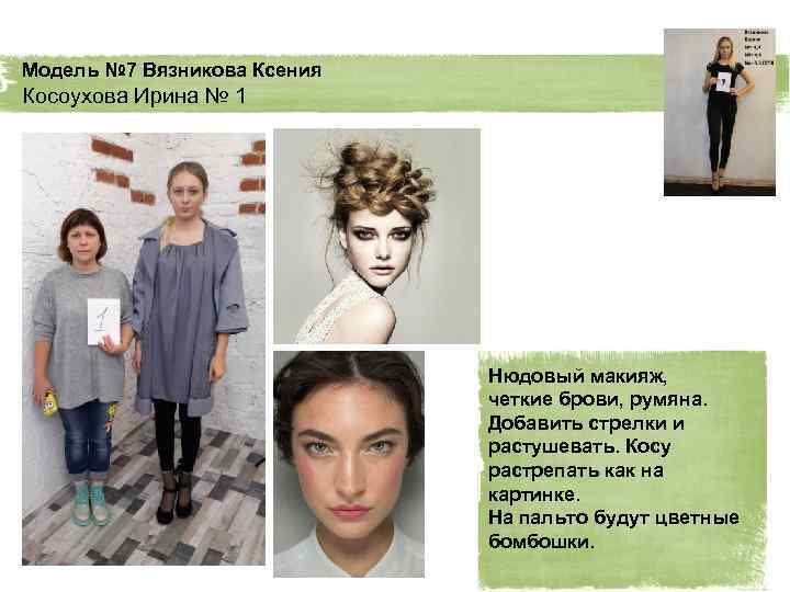 Модель № 7 Вязникова Ксения Косоухова Ирина № 1 Нюдовый макияж, четкие брови, румяна.