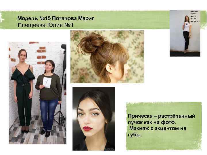 Модель № 15 Потапова Мария Плещеева Юлия № 1 Прическа – растрёпанный пучок как