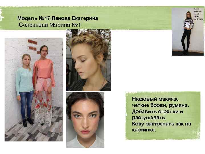 Модель № 17 Панова Екатерина Соловьева Марина № 1 Нюдовый макияж, четкие брови, румяна.