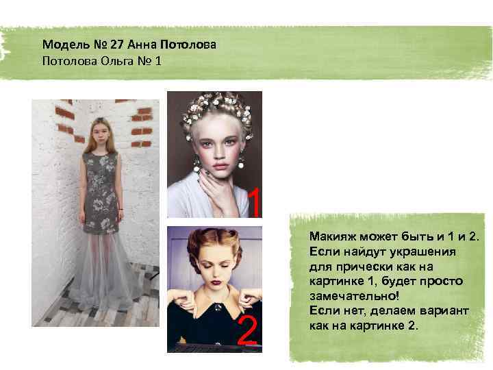 Модель № 27 Анна Потолова Ольга № 1 1 2 Макияж может быть и