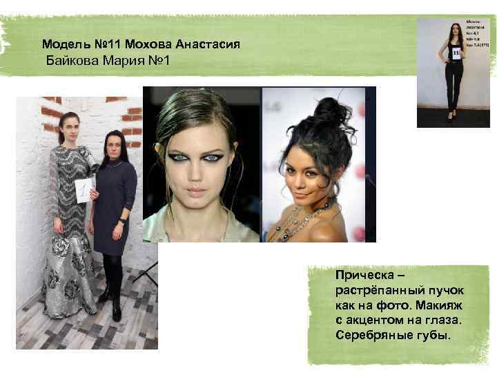 Модель № 11 Мохова Анастасия Байкова Мария № 1 Прическа – растрёпанный пучок как