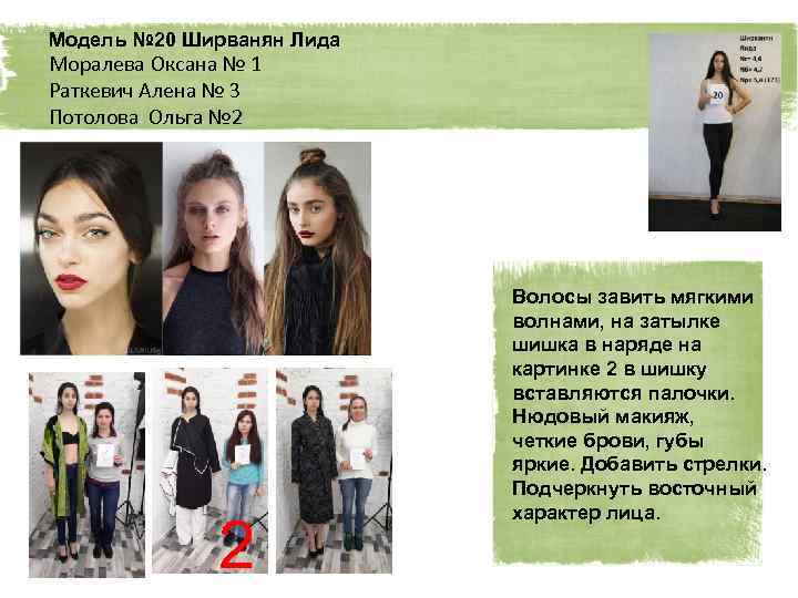 Модель № 20 Ширванян Лида Моралева Оксана № 1 Раткевич Алена № 3 Потолова