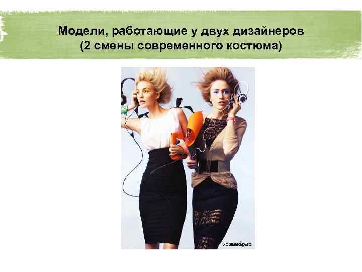Модели, работающие у двух дизайнеров (2 смены современного костюма) 