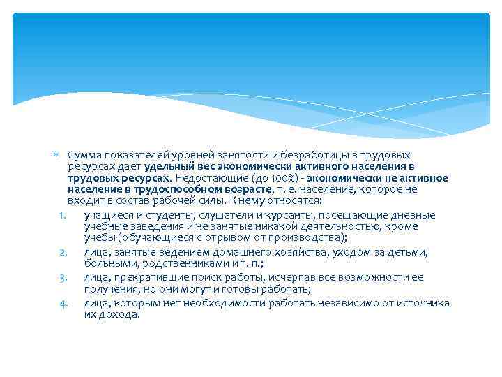  Сумма показателей уровней занятости и безработицы в трудовых ресурсах дает удельный вес экономически