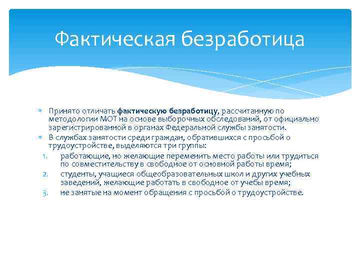 Фактическая безработица Принято отличать фактическую безработицу, рассчитанную по методологии МОТ на основе выборочных обследований,