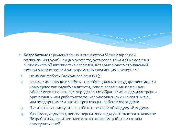  Безработные (применительно к стандартам Международной организации труда) - лица в возрасте, установленном для