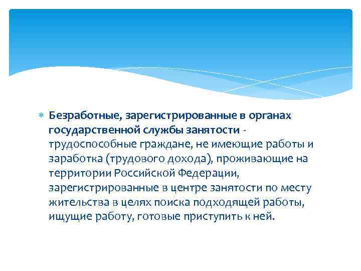  Безработные, зарегистрированные в органах государственной службы занятости - трудоспособные граждане, не имеющие работы