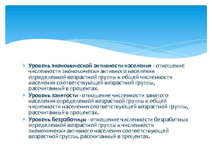  Уровень экономической активности населения - отношение численности экономически активного населения определенной возрастной группы