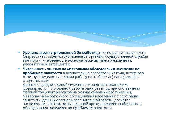  Уровень зарегистрированной безработицы - отношение численности безработных, зарегистрированных в органах государственной службы занятости,