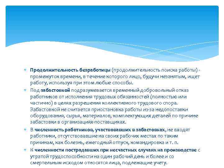  Продолжительность безработицы (продолжительность поиска работы) - промежуток времени, в течение которого лицо, будучи