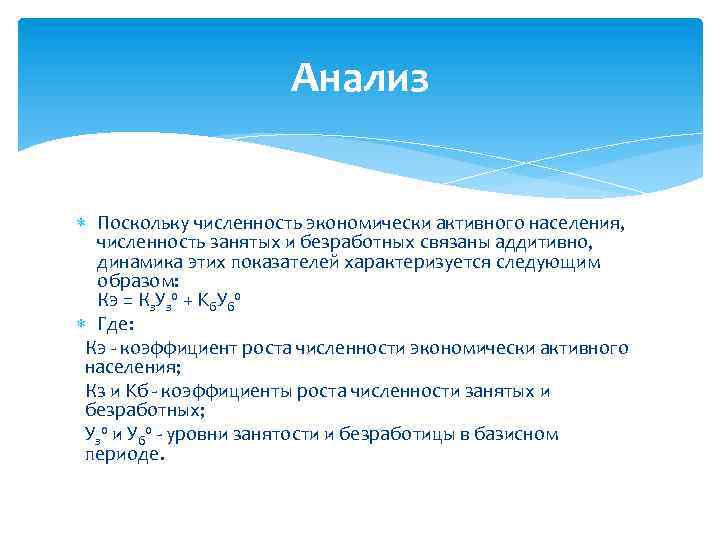 Анализ Поскольку численность экономически активного населения, численность занятых и безработных связаны аддитивно, динамика этих