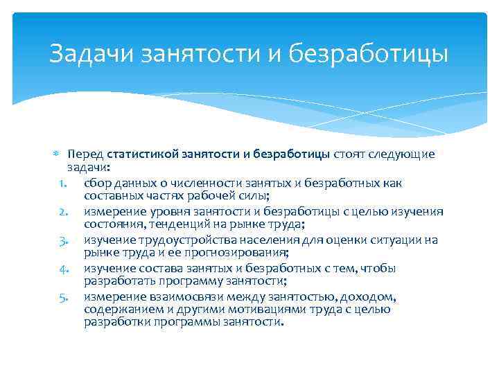 Задачи занятости и безработицы Перед статистикой занятости и безработицы стоят следующие задачи: 1. сбор