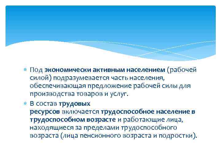  Под экономически активным населением (рабочей силой) подразумевается часть населения, обеспечивающая предложение рабочей силы