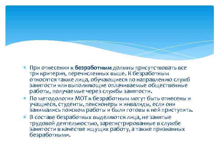  При отнесении к безработным должны присутствовать все три критерия, перечисленных выше. К безработным