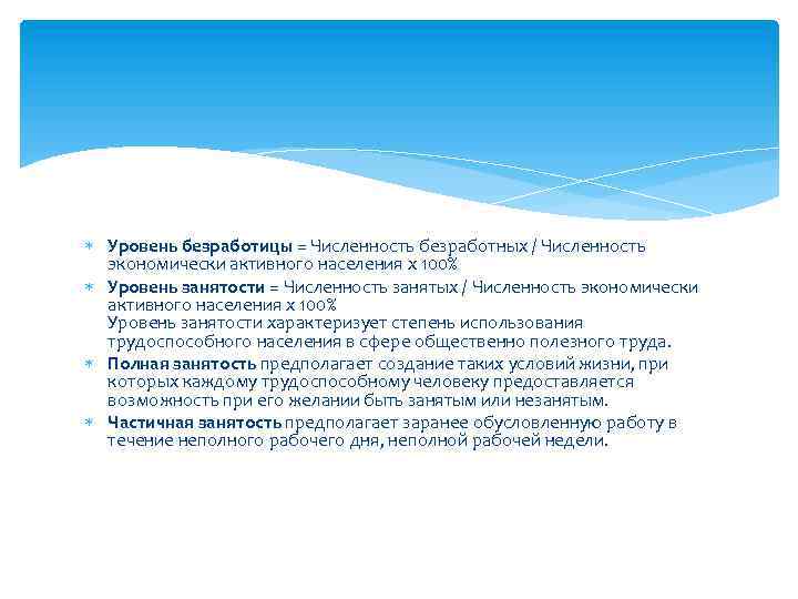  Уровень безработицы = Численность безработных / Численность экономически активного населения х 100% Уровень