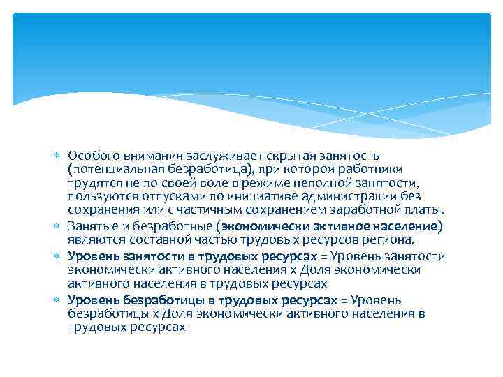  Особого внимания заслуживает скрытая занятость (потенциальная безработица), при которой работники трудятся не по