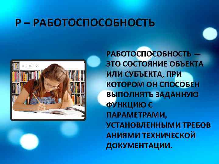 Р – РАБОТОСПОСОБНОСТЬ — ЭТО СОСТОЯНИЕ ОБЪЕКТА ИЛИ СУБЪЕКТА, ПРИ КОТОРОМ ОН СПОСОБЕН ВЫПОЛНЯТЬ