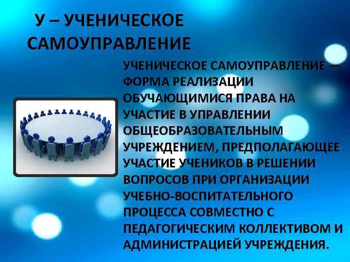 У – УЧЕНИЧЕСКОЕ САМОУПРАВЛЕНИЕ — ФОРМА РЕАЛИЗАЦИИ ОБУЧАЮЩИМИСЯ ПРАВА НА УЧАСТИЕ В УПРАВЛЕНИИ ОБЩЕОБРАЗОВАТЕЛЬНЫМ