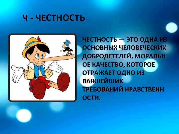 Ч - ЧЕСТНОСТЬ — ЭТО ОДНА ИЗ ОСНОВНЫХ ЧЕЛОВЕЧЕСКИХ ДОБРОДЕТЕЛЕЙ, МОРАЛЬН ОЕ КАЧЕСТВО, КОТОРОЕ