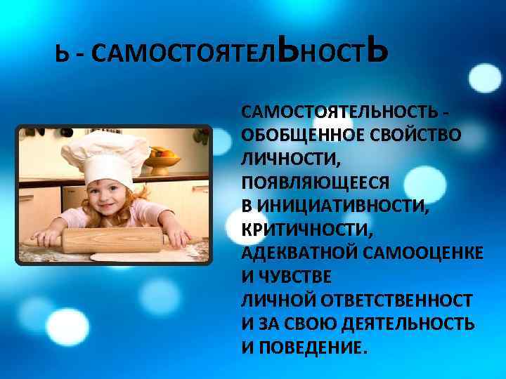 Ь - САМОСТОЯТЕЛЬНОСТЬ - ОБОБЩЕННОЕ СВОЙСТВО ЛИЧНОСТИ, ПОЯВЛЯЮЩЕЕСЯ В ИНИЦИАТИВНОСТИ, КРИТИЧНОСТИ, АДЕКВАТНОЙ САМООЦЕНКЕ И