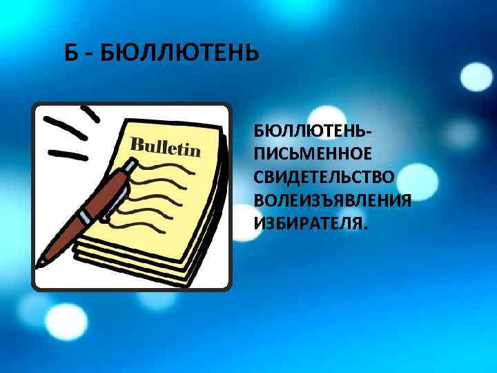 Б - БЮЛЛЮТЕНЬ- ПИСЬМЕННОЕ СВИДЕТЕЛЬСТВО ВОЛЕИЗЪЯВЛЕНИЯ ИЗБИРАТЕЛЯ. 