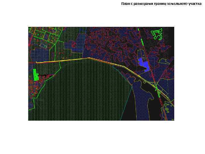 План с размерами границ земельного участка 
