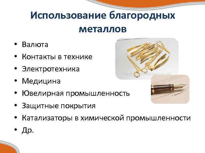 Использование благородных металлов • • Валюта Контакты в технике Электротехника Медицина Ювелирная промышленность Защитные