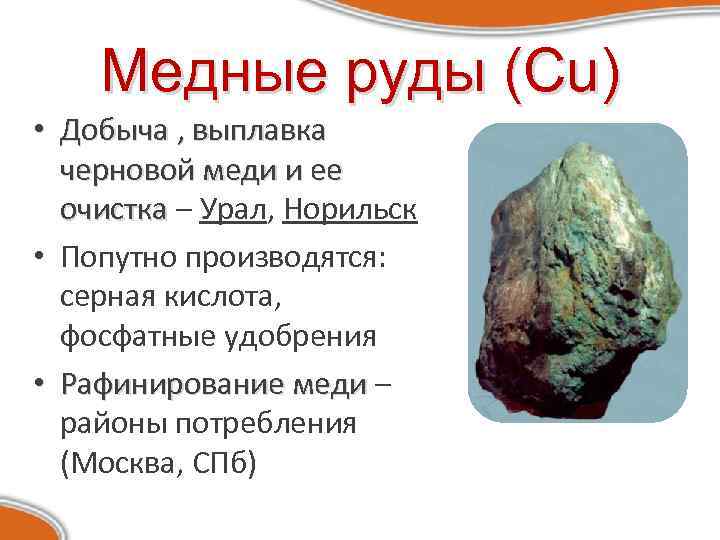 Медные руды (Cu) • Добыча , выплавка черновой меди и ее очистка – Урал,