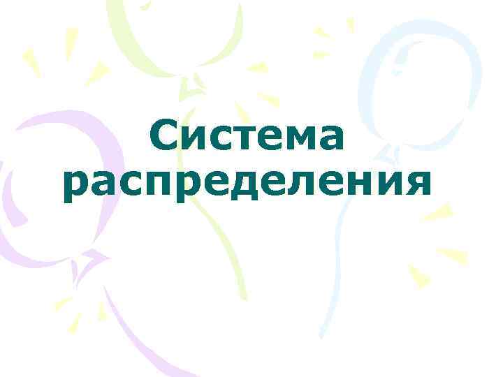 Система распределения 