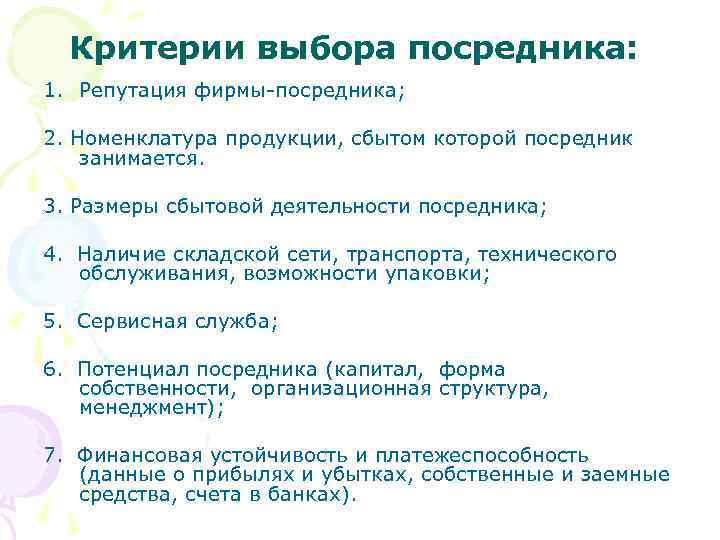 Критерии выбора посредника: 1. Репутация фирмы-посредника; 2. Номенклатура продукции, сбытом которой посредник занимается. 3.