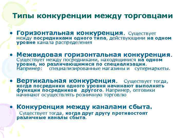 Типы конкуренции между торговцами • Горизонтальная конкуренция. Существует между посредниками одного типа, действующими на