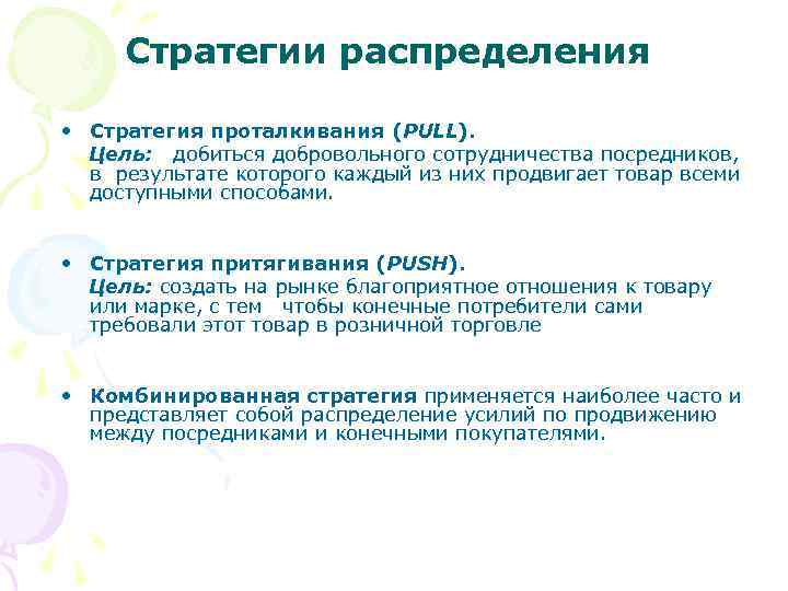 Стратегии распределения • Стратегия проталкивания (PULL). Цель: добиться добровольного сотрудничества посредников, в результате которого