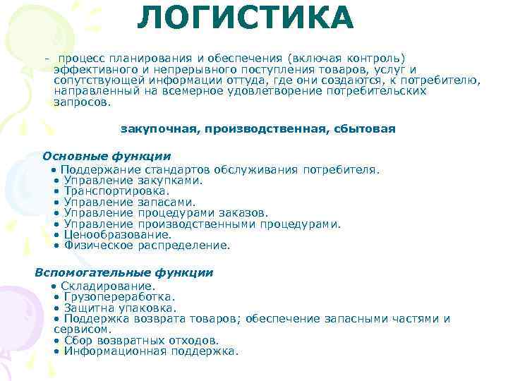 ЛОГИСТИКА - процесс планирования и обеспечения (включая контроль) эффективного и непрерывного поступления товаров, услуг